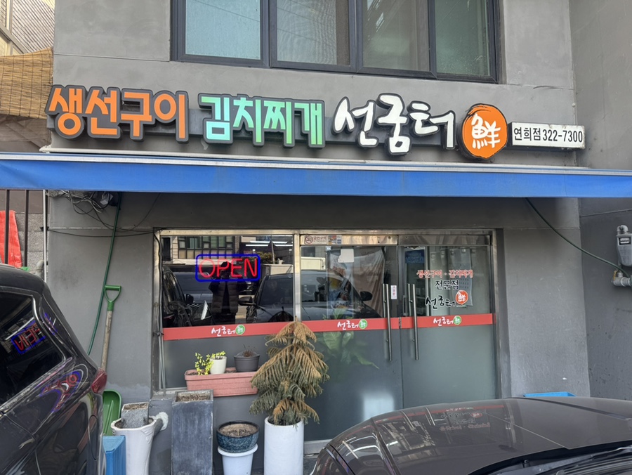 연희생선구이 이미지