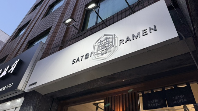 사토이라멘 이미지