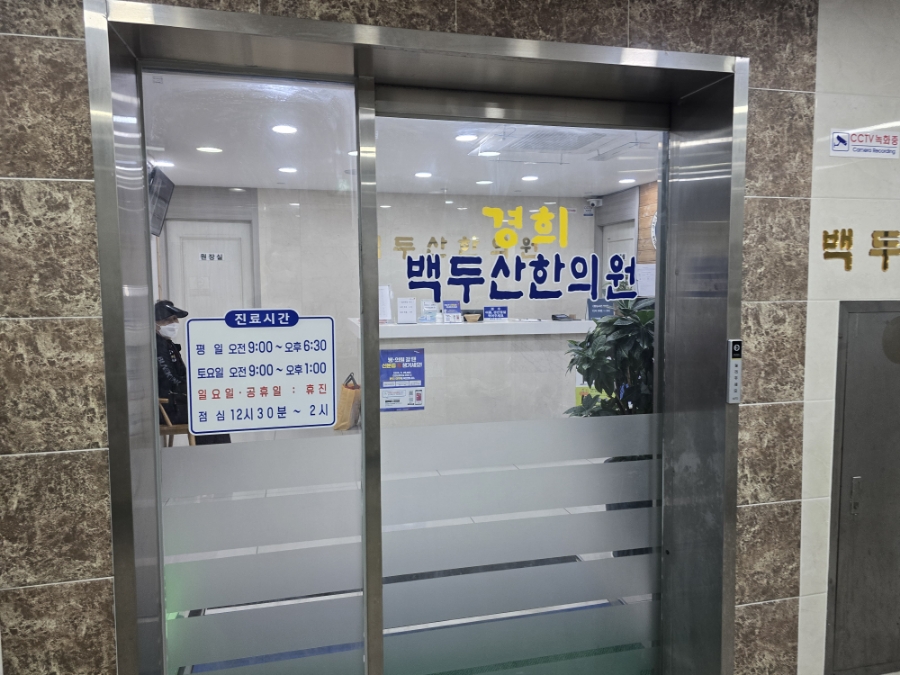 백두산한의원 이미지