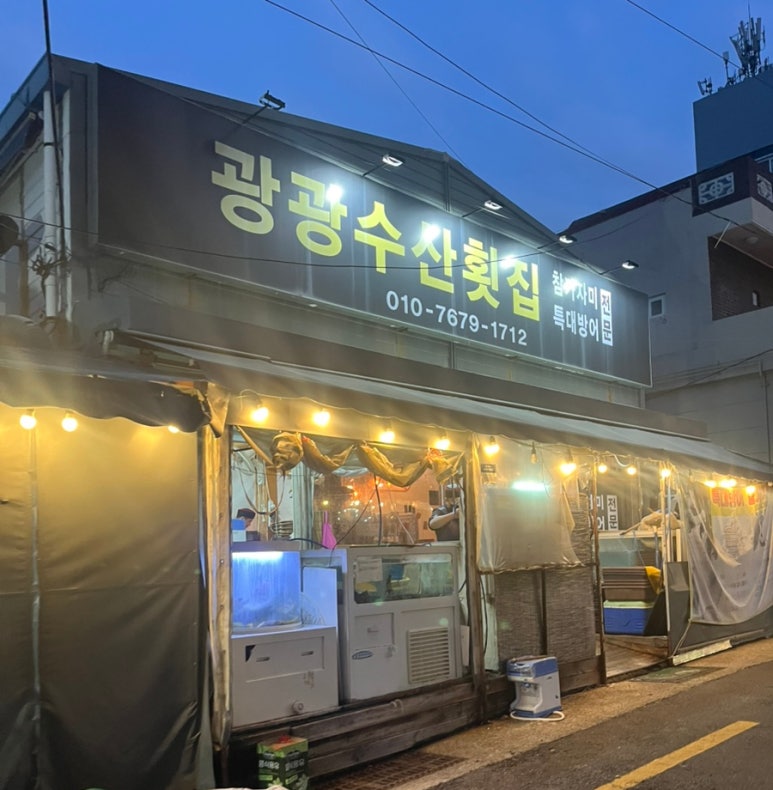 광광수산횟집 이미지
