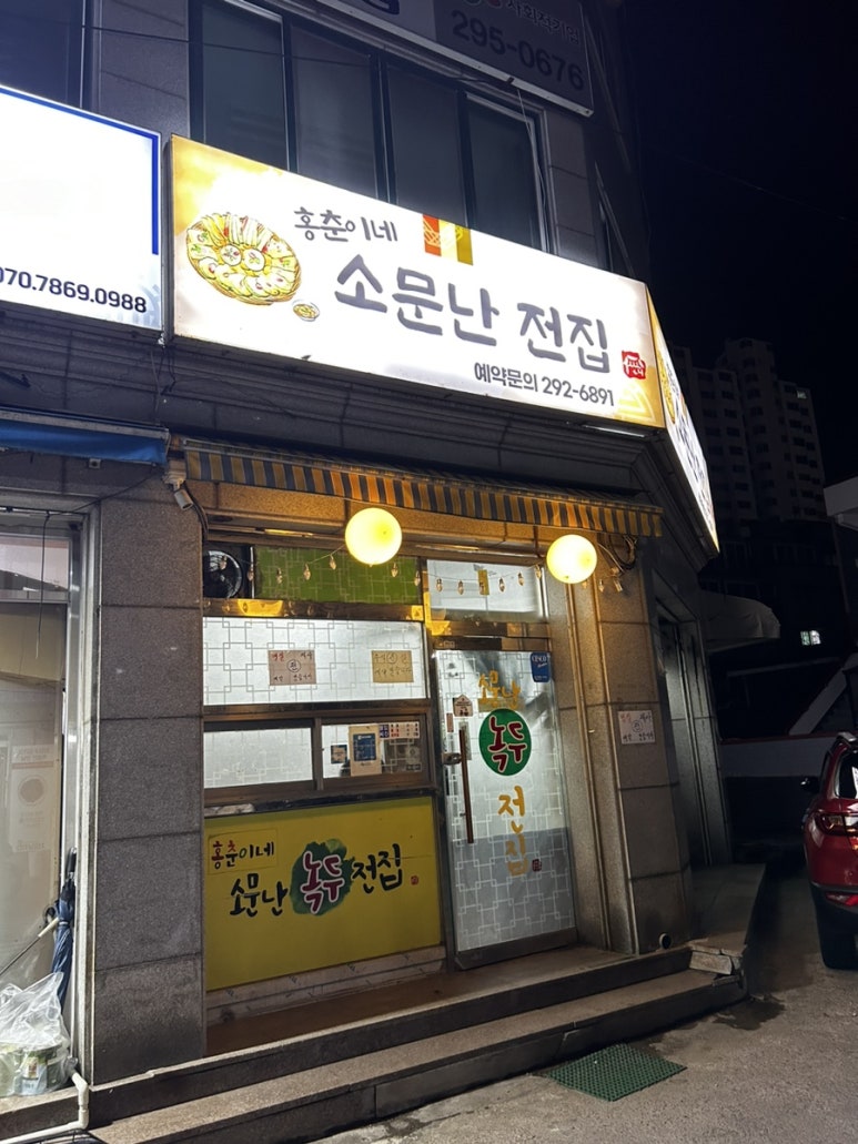 소문난녹두전집 이미지