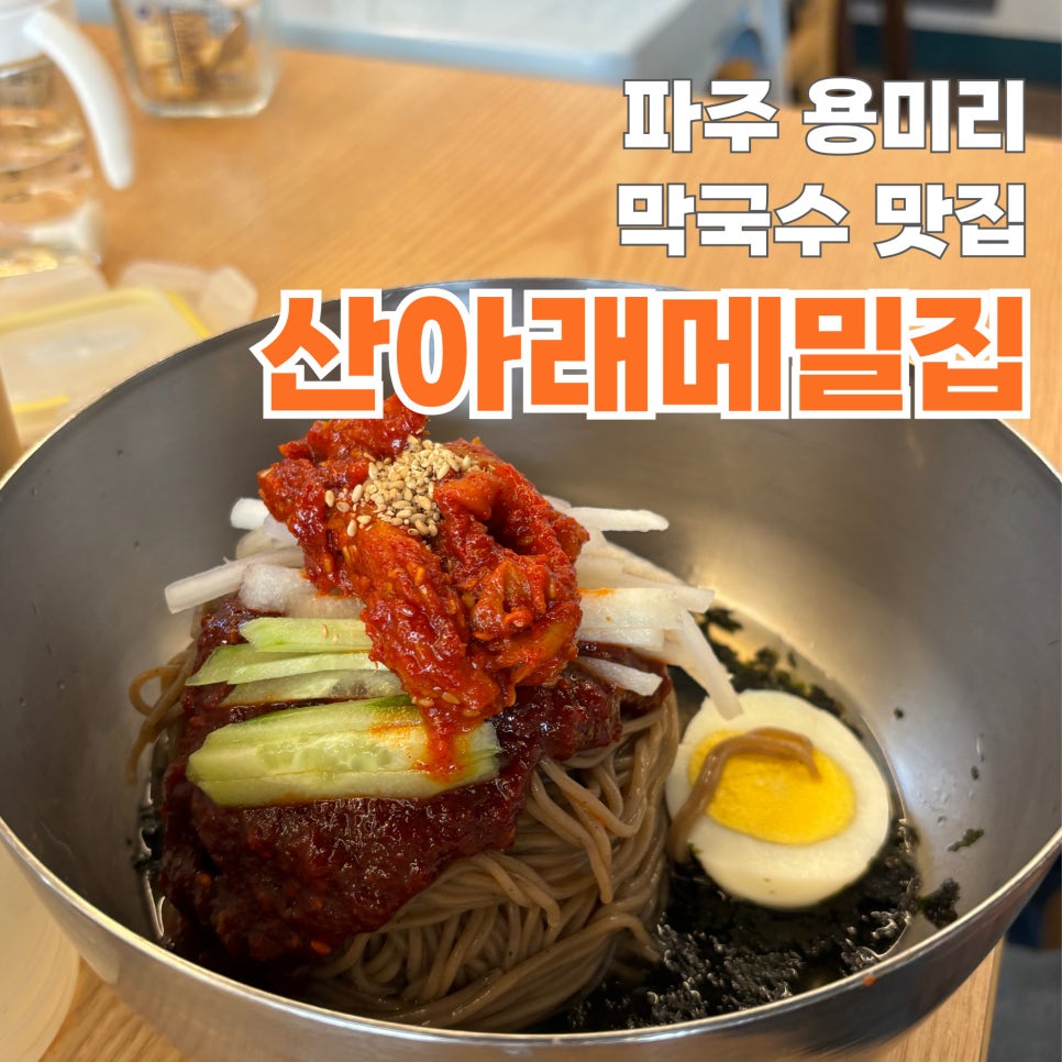 산아래메밀집 이미지