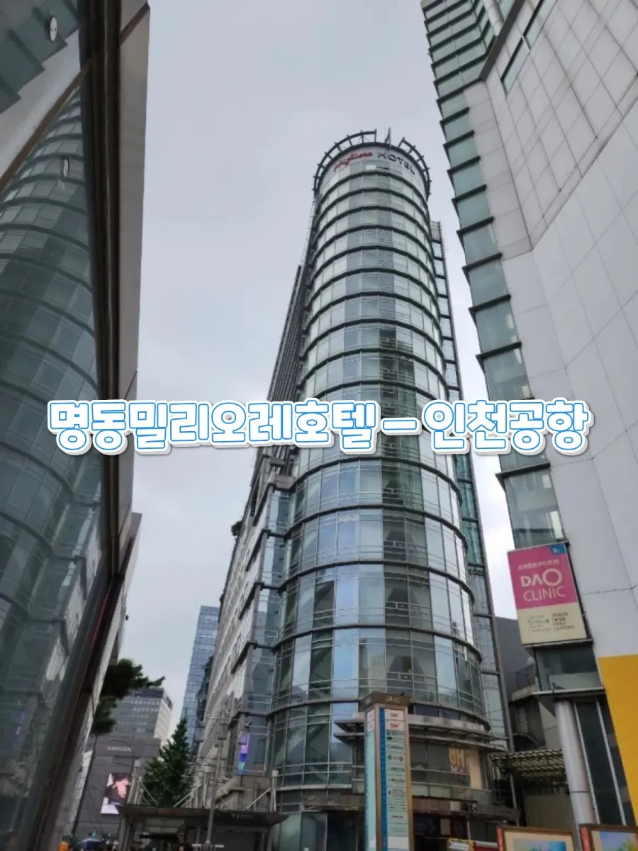 이마트24밀리오레호텔 이미지