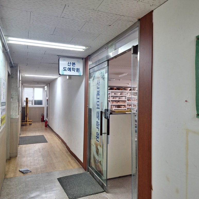 산본도예학원 이미지