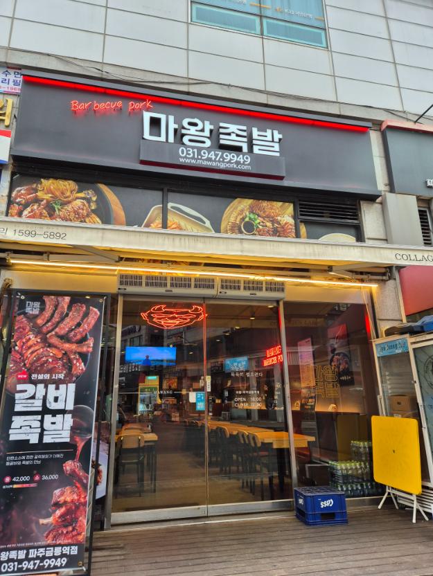 마왕족발금릉역점 이미지