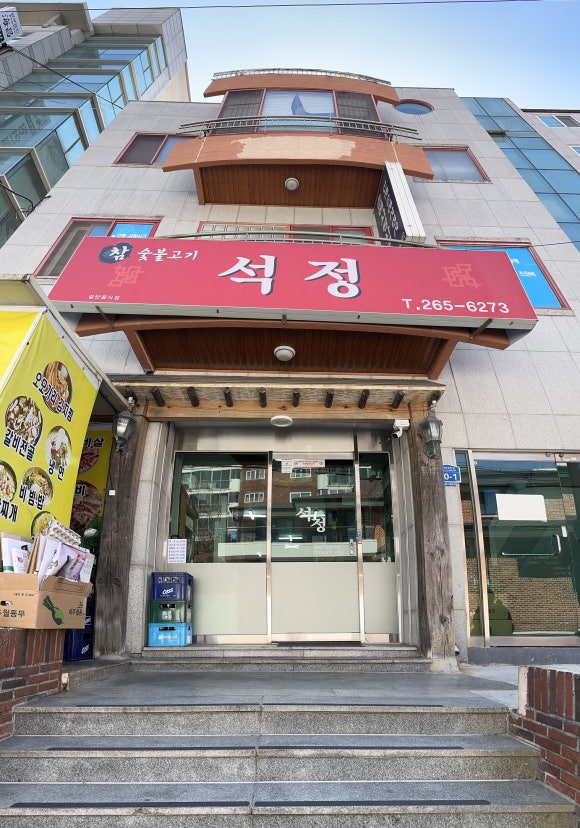 석정숯불갈비 이미지