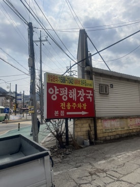 와우궁 양평해장국 이미지