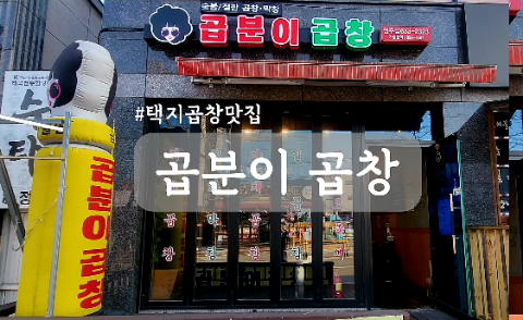 곱분이곱창영주점 이미지