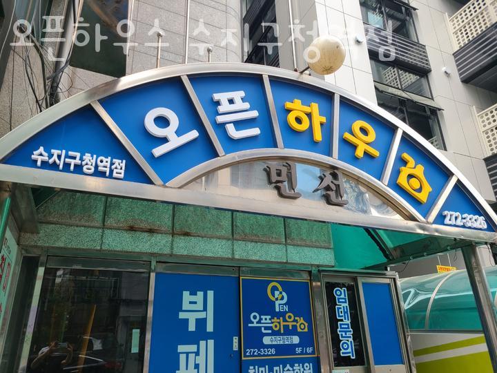 오픈하우스수지구청역점 이미지