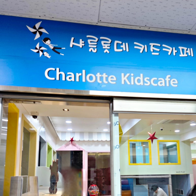 키즈카페 샤를롯데 이미지