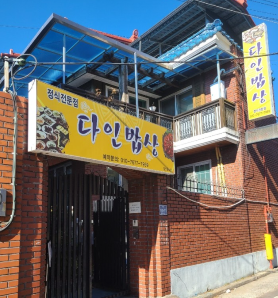 다인밥상 이미지