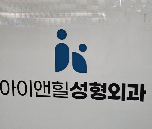 아이앤힐성형외과의원 이미지