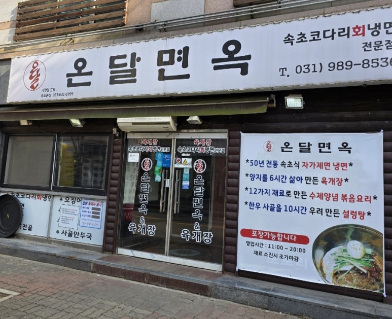 온달면옥 이미지