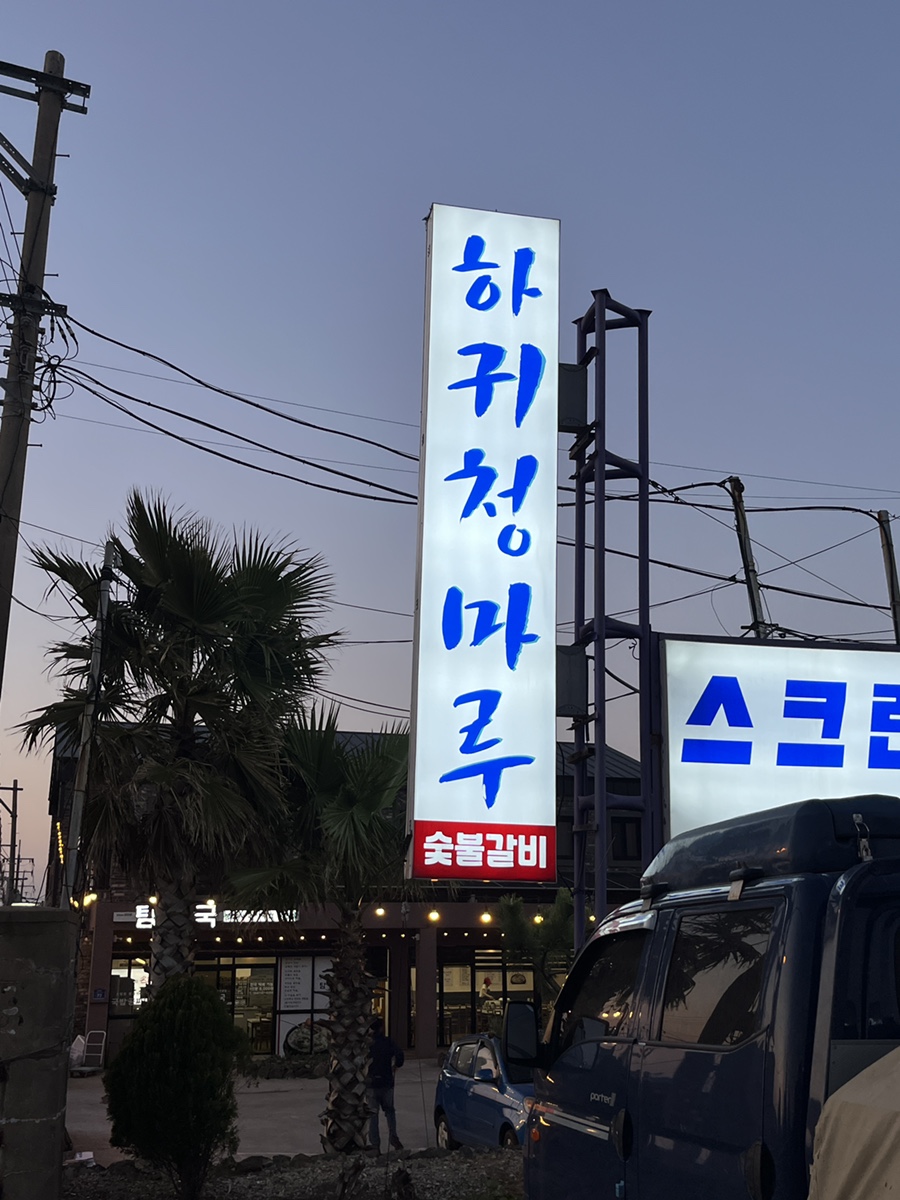 하귀청마루 이미지