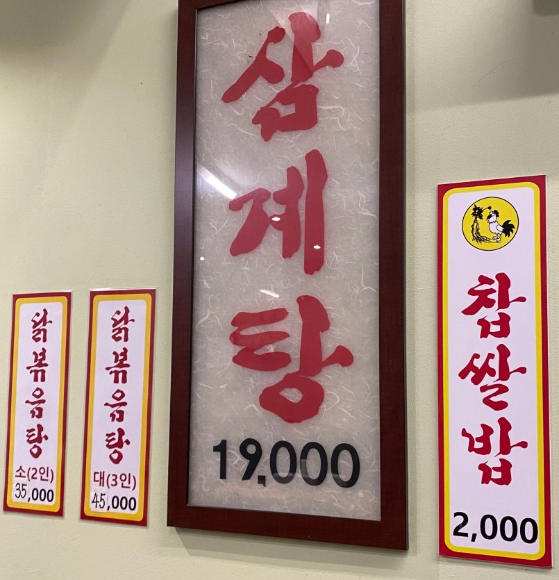 삼계탕마을 래미안퍼스티지점 이미지