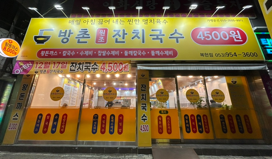 방촌원조잔치국수 이미지