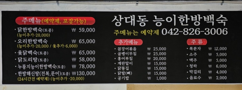 상대동능이백숙 이미지