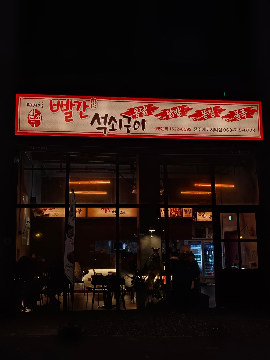빨간석쇠구이전주에코시티점 이미지
