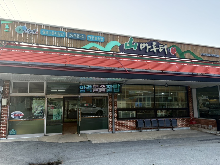 산마루터 이미지