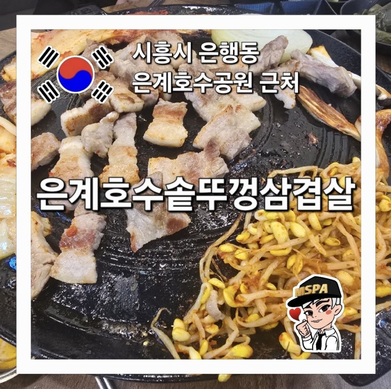 은계호수솥뚜껑삼겹살 이미지