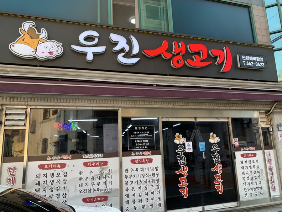 우진생고기 이미지