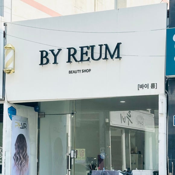 바이름뷰티샵 이미지