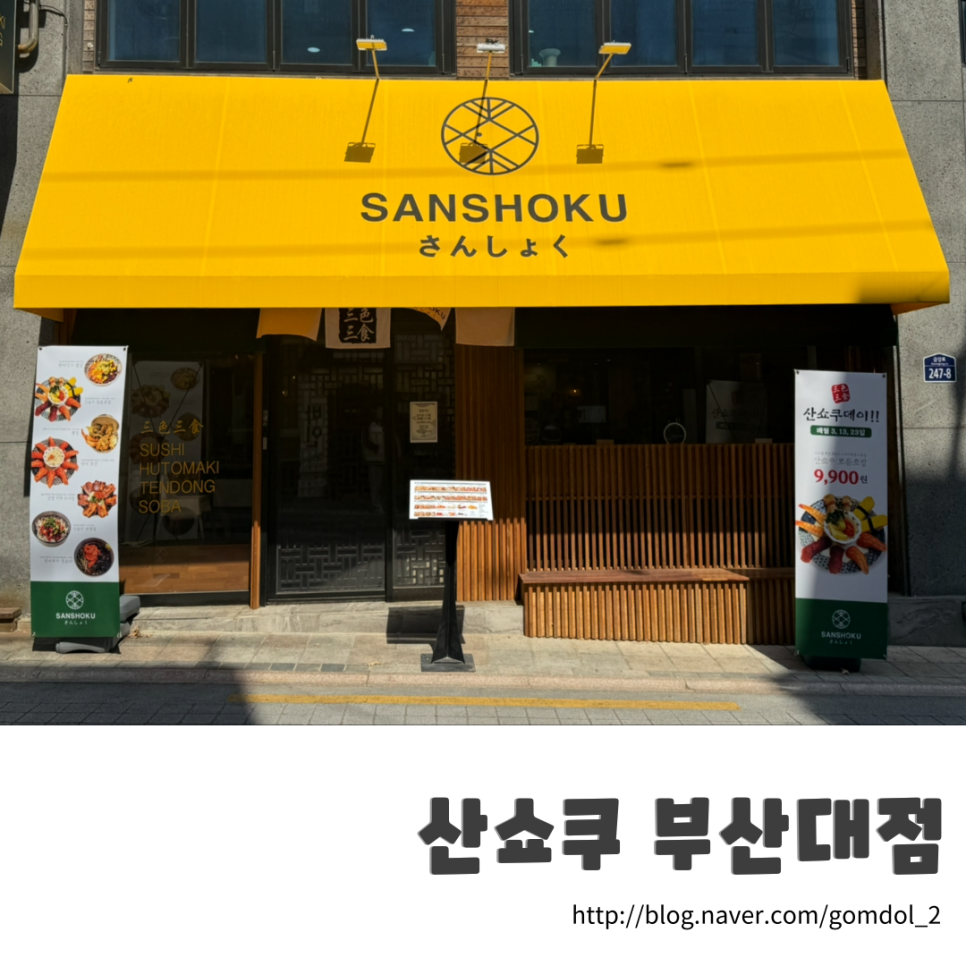 산쇼쿠 이미지