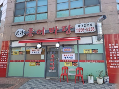 본가홍어마당 이미지