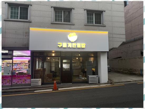 젊은간판 이미지