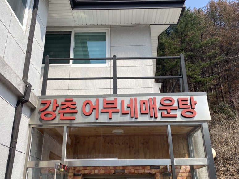 강촌어부네매운탕 이미지