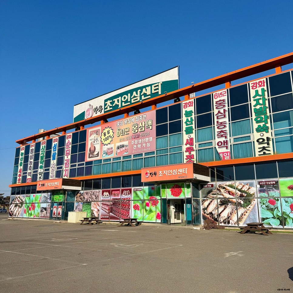 강화수삼센타 이미지