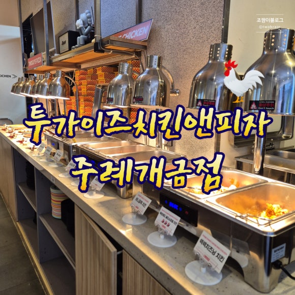 투가이즈피자앤치킨 이미지