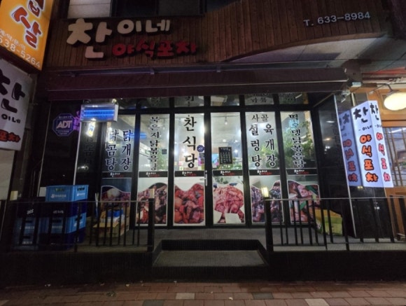찬이네야식포차 이미지