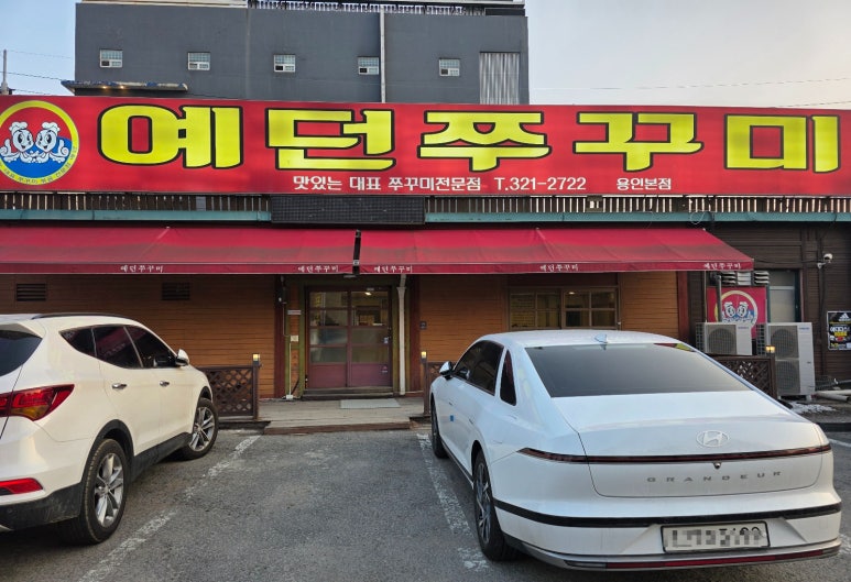 예던쭈꾸미 이미지