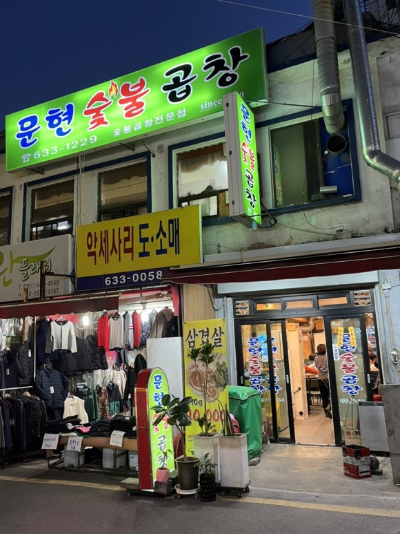 문현숯불곱창 이미지