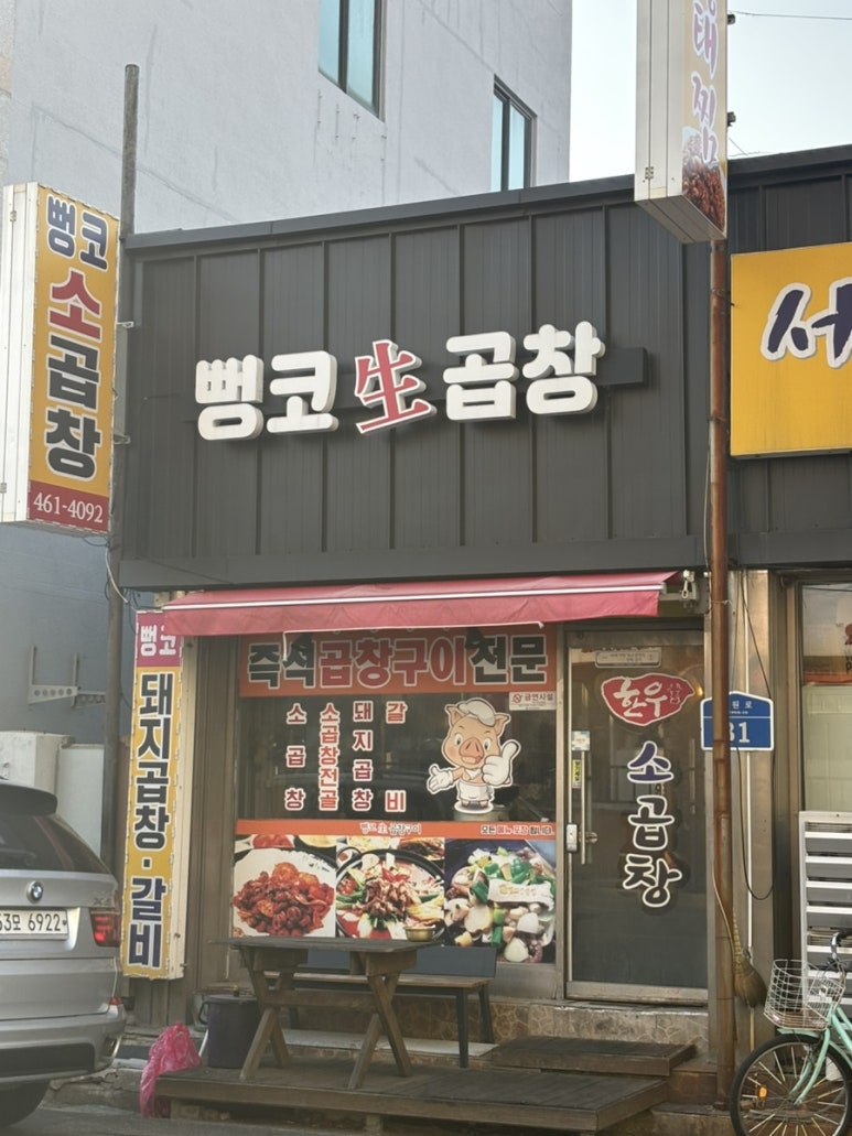 뻥코생곱창구이 이미지