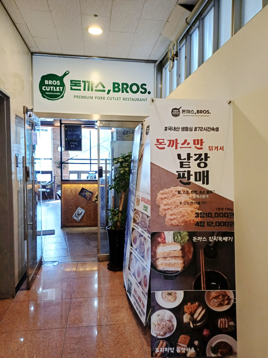 돈까스브로스 수원정자점 이미지