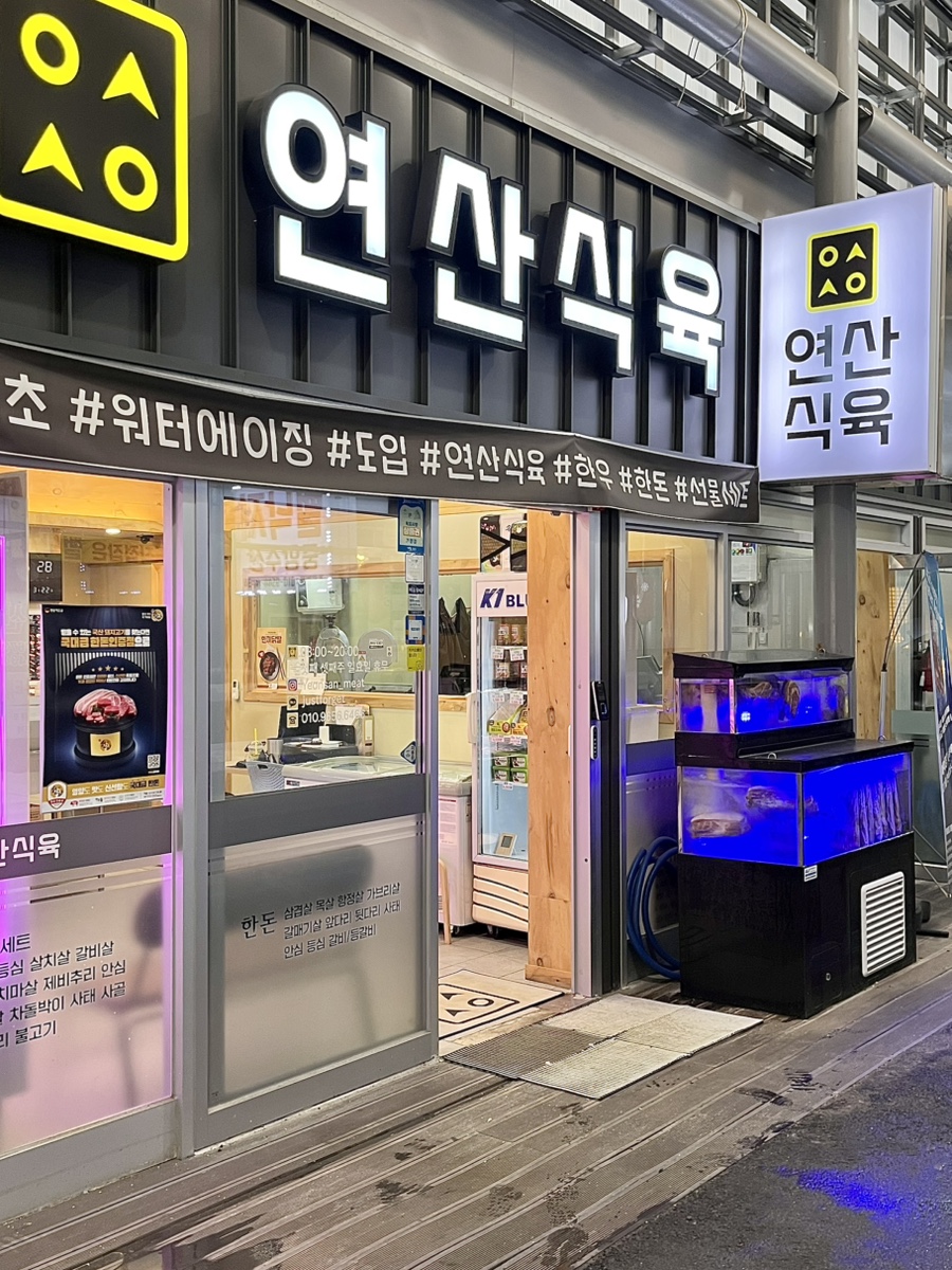 연산식육 이미지