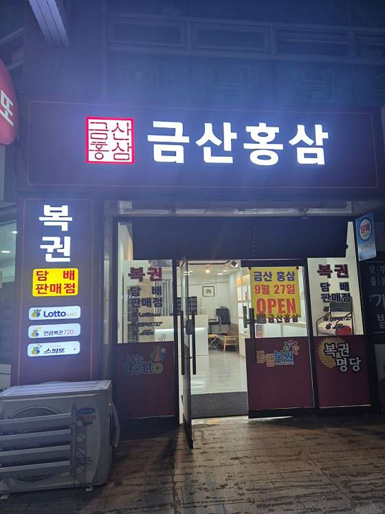 금산홍삼복권판매점 이미지