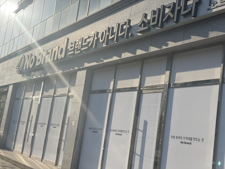 노브랜드나주빛가람점 이미지