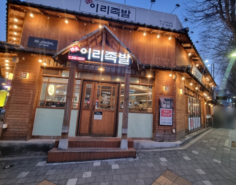 이리족발전주평화점 이미지