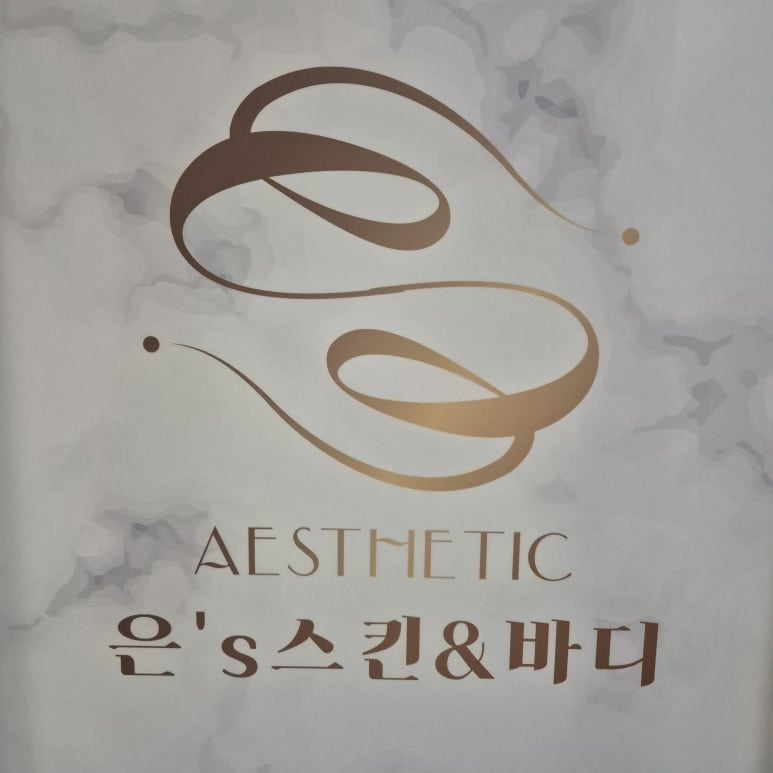 은's 스킨&바디 이미지