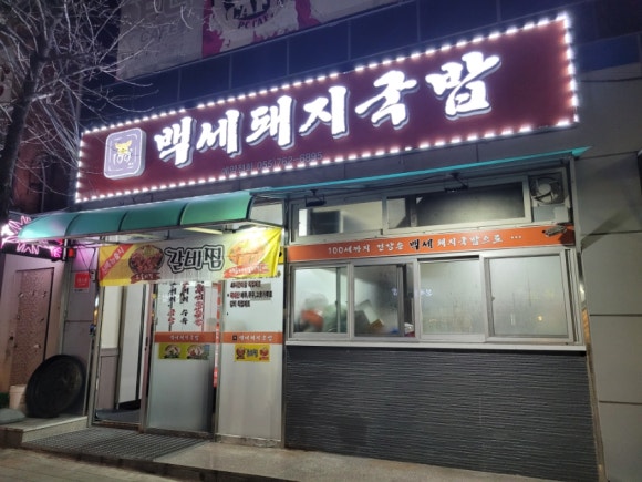 백세돼지국밥 이미지