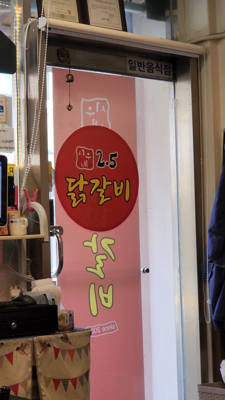 2.5닭갈비 이미지