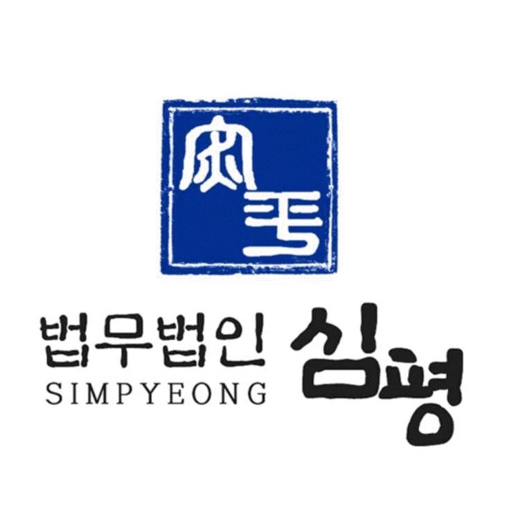 법무법인심평 이미지