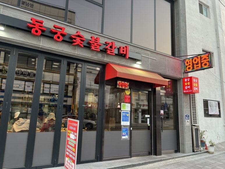 동궁숯불갈비 이미지