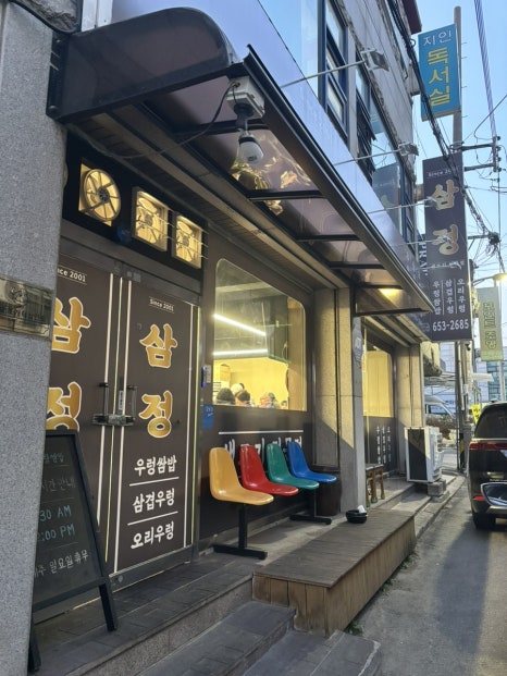 삼정우렁쌈밥 이미지