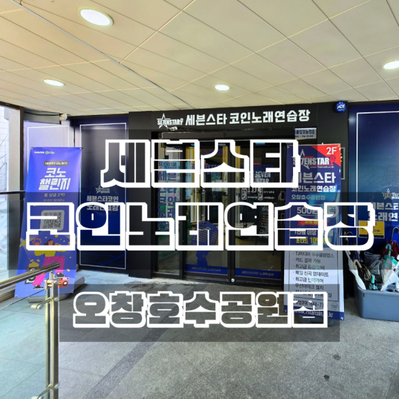 세븐스타코인노래연습장청주 이미지