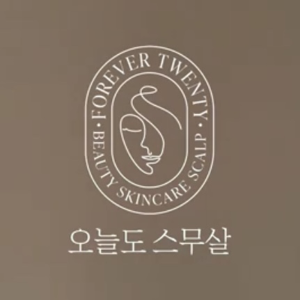 오늘도스무살 이미지
