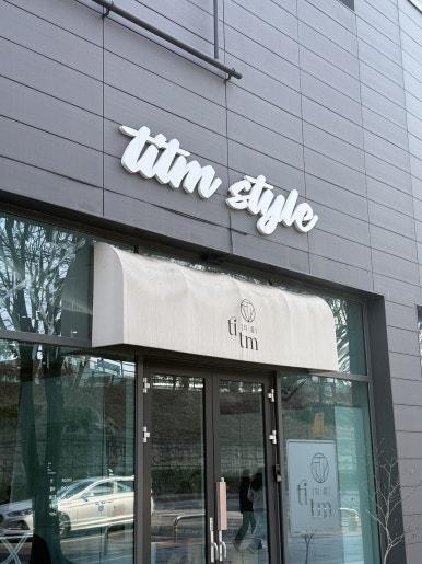 티틈(Titm) 이미지